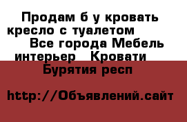 Продам б/у кровать-кресло с туалетом (DB-11A). - Все города Мебель, интерьер » Кровати   . Бурятия респ.